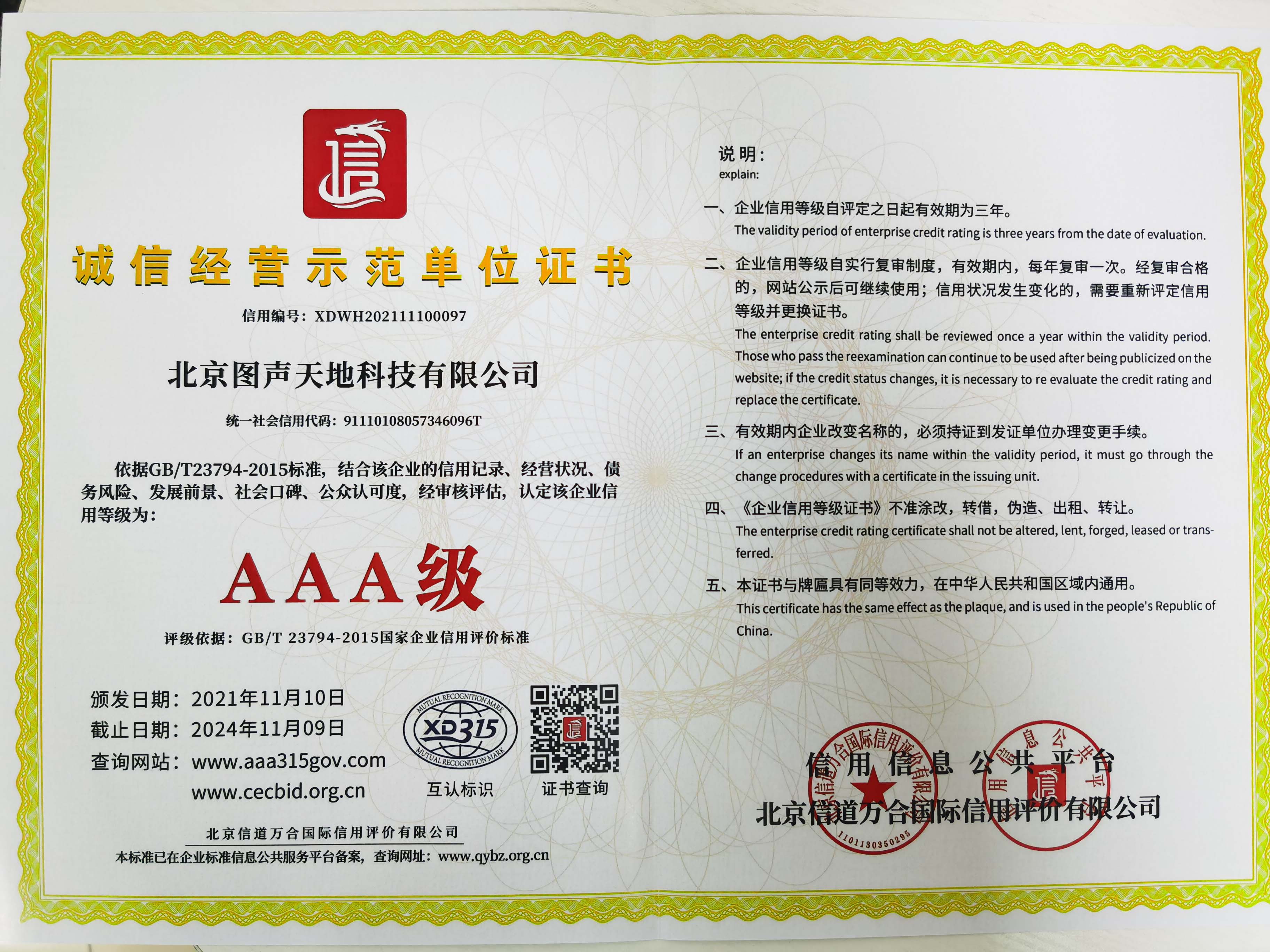 北京图声天地科技-荣誉证书以及资质证书