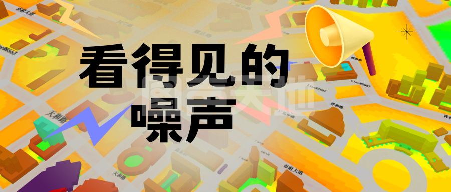 ​谁在为噪声制作3D地图？